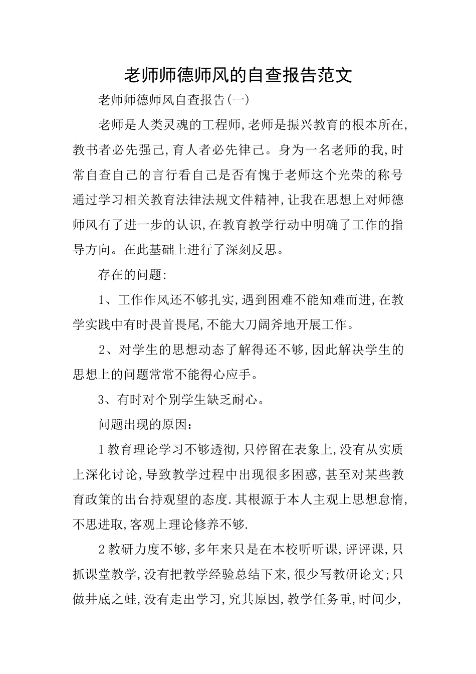 教师师德师风的自查报告范文_第1页