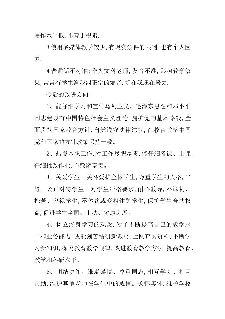 教师师德师风的自查报告范文_第2页
