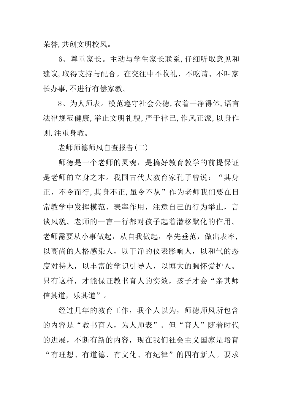 教师师德师风的自查报告范文_第3页