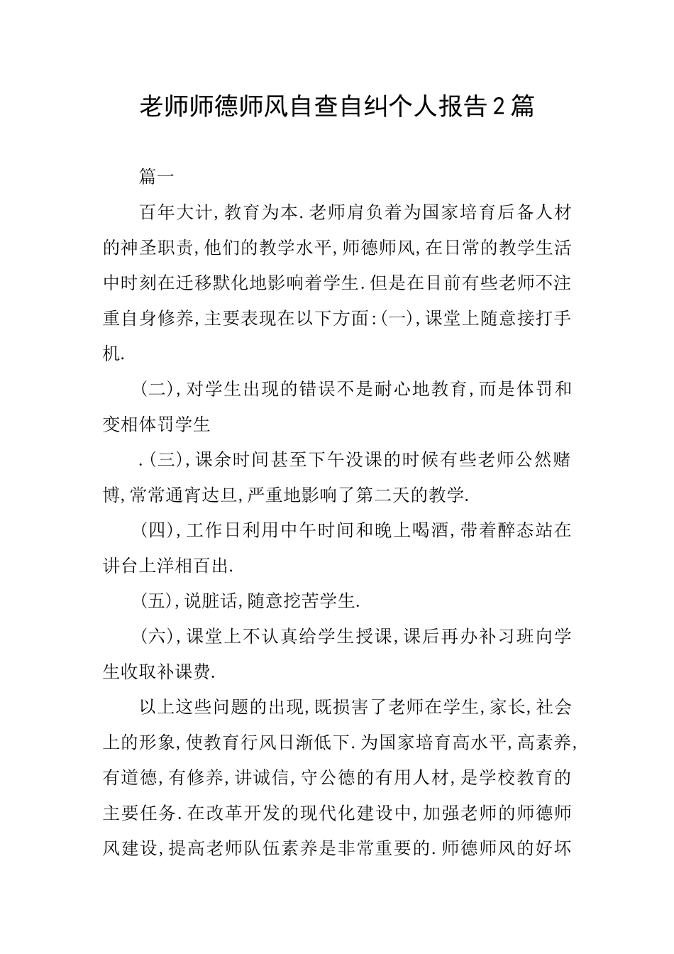 教师师德师风自查自纠个人报告2篇_第1页