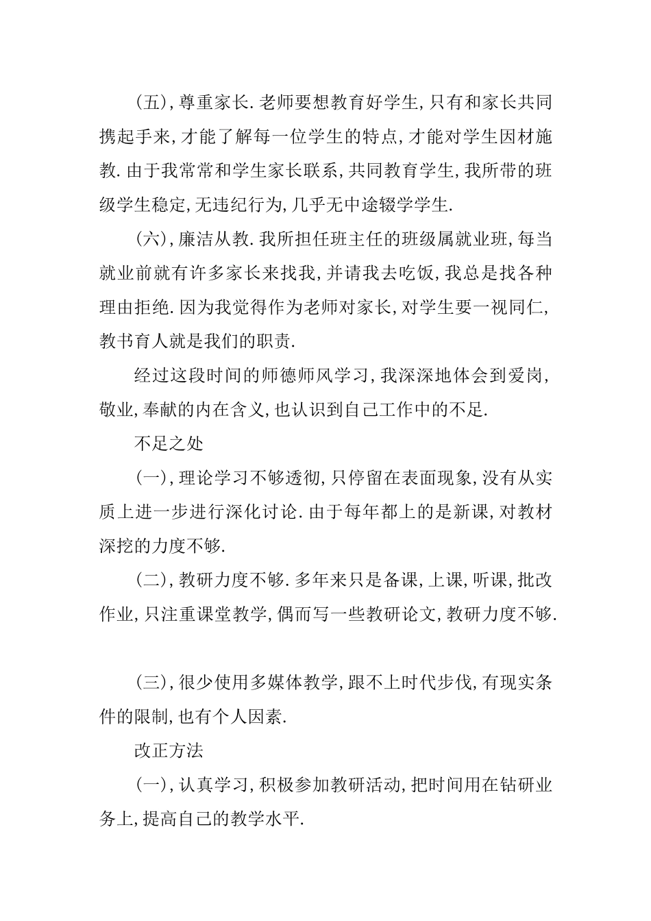 教师师德师风自查自纠个人报告2篇_第3页