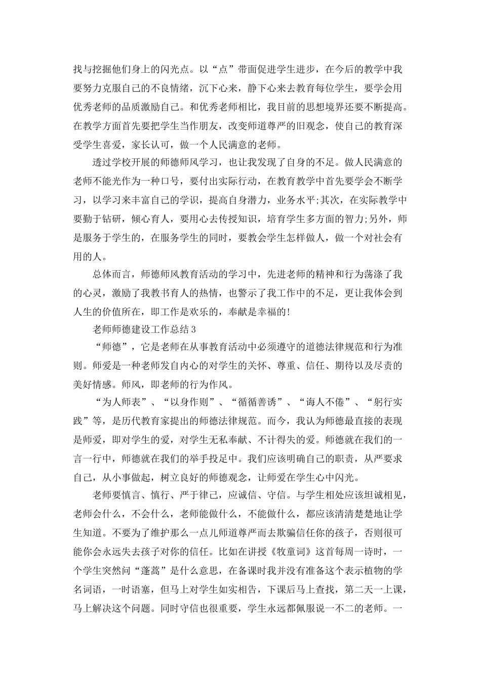 教师师德建设工作总结模板_第3页
