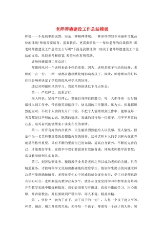 教师师德建设工作总结模板