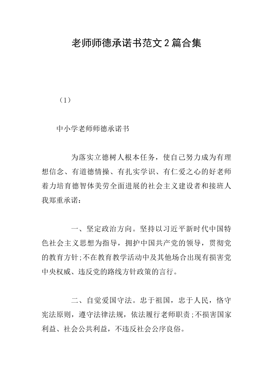 教师师德承诺书范文2篇合集_第1页