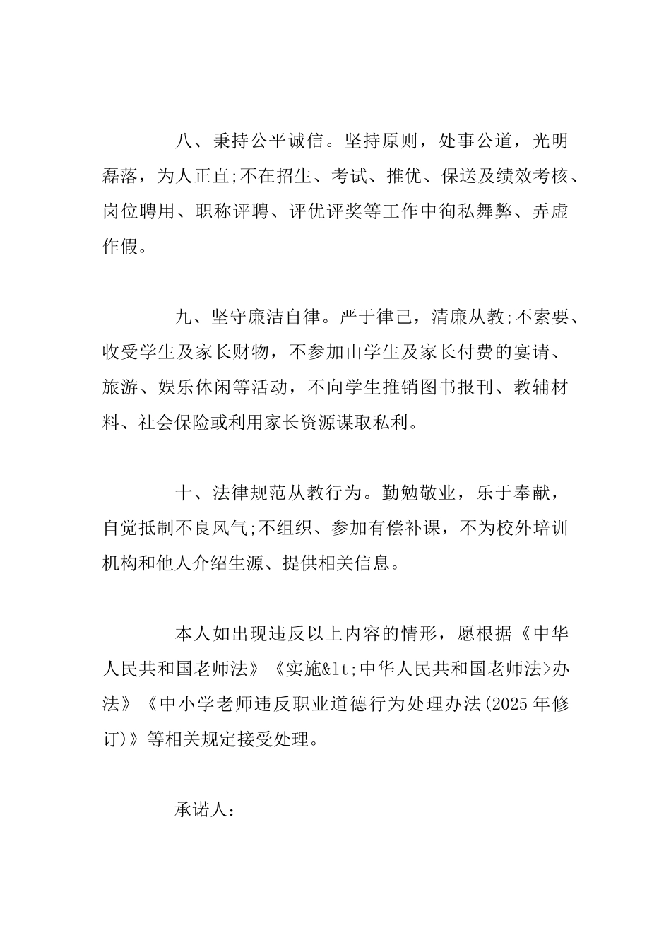 教师师德承诺书范文2篇合集_第3页