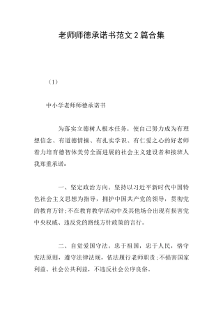 教师师德承诺书范文2篇合集