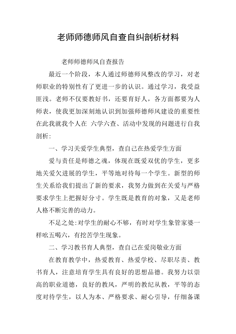 教师师德师风自查自纠剖析材料_第1页