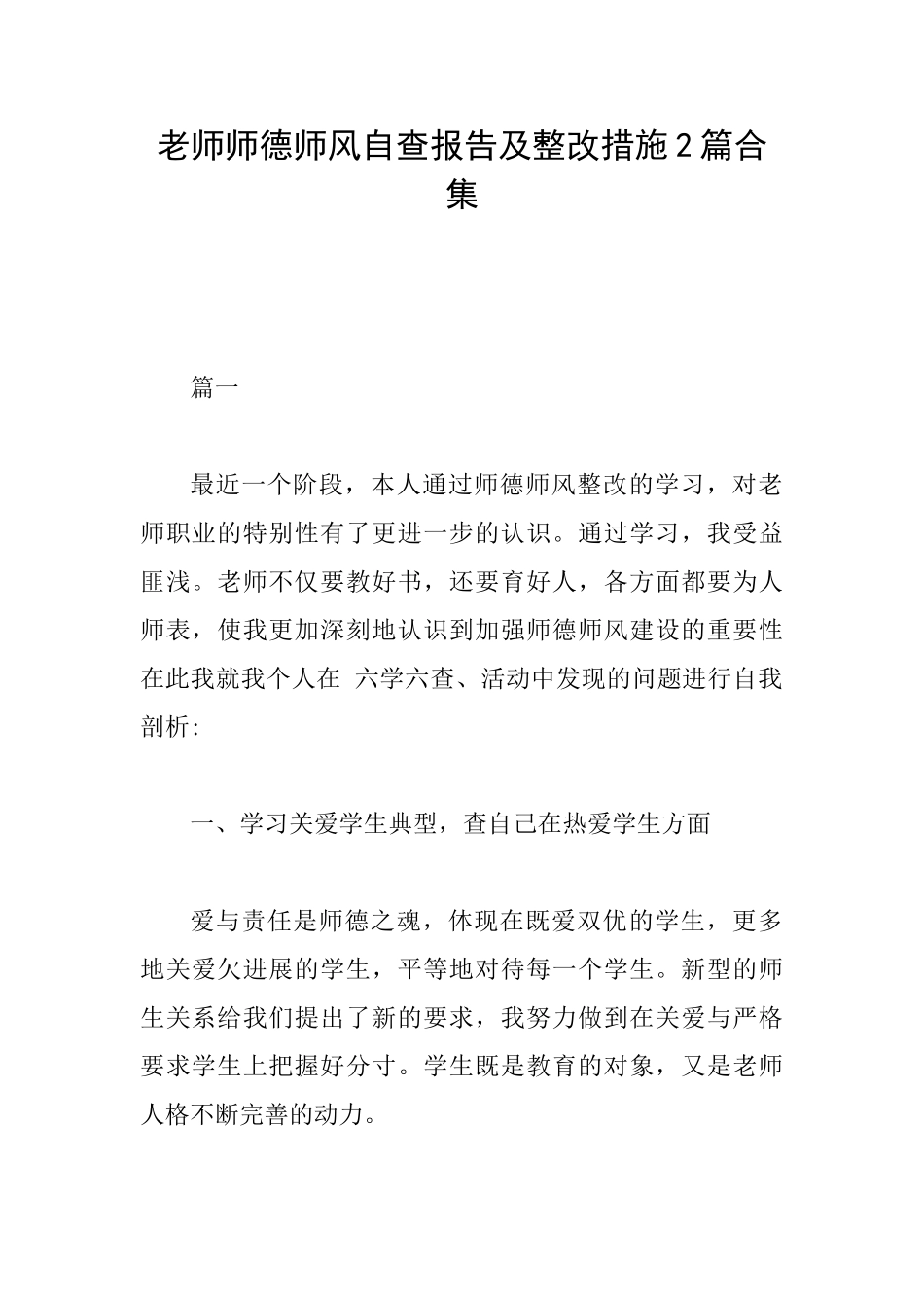 教师师德师风自查报告及整改措施2篇合集_第1页