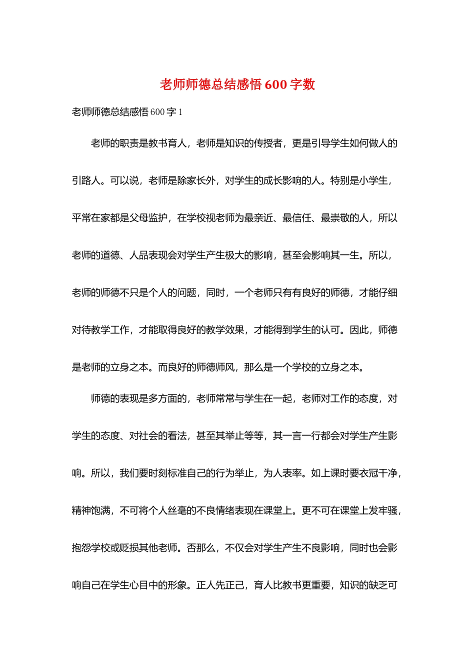 教师师德总结感悟600字数_第1页