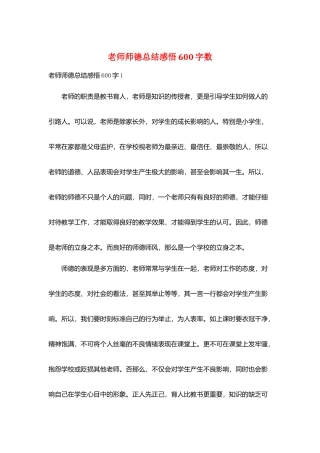 教师师德总结感悟600字数