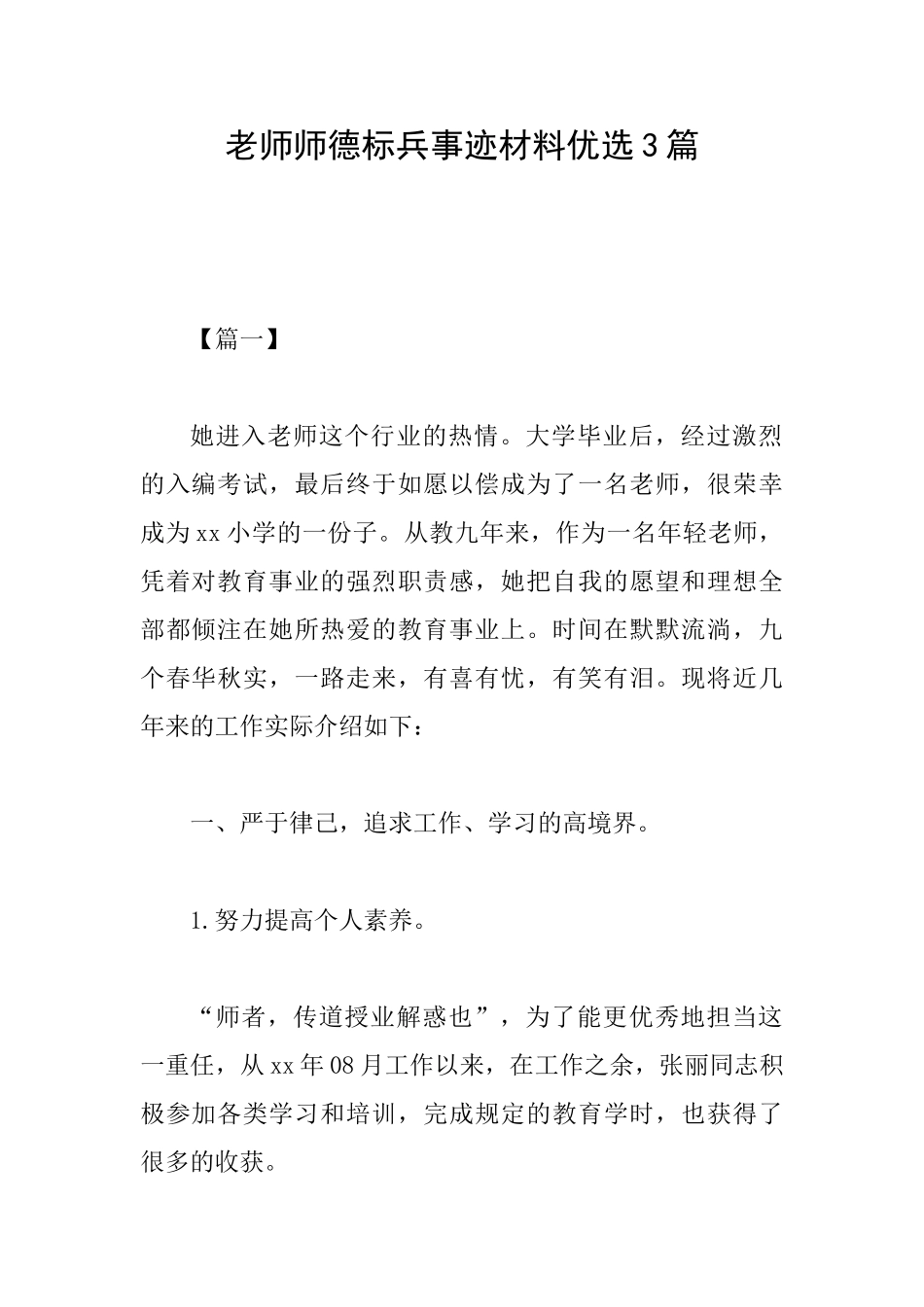 教师师德标兵事迹材料优选3篇_第1页
