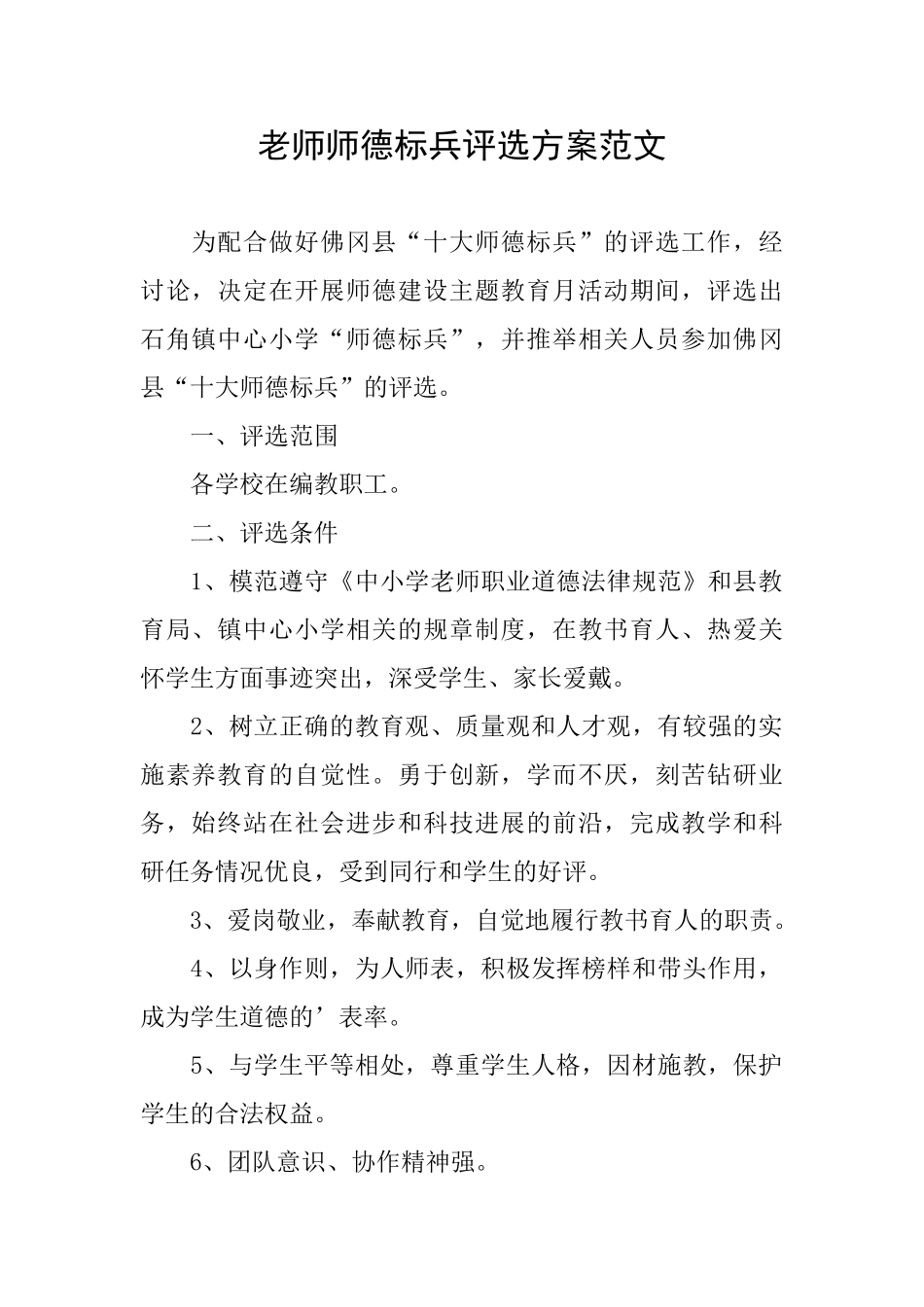 教师师德标兵评选方案范文_第1页