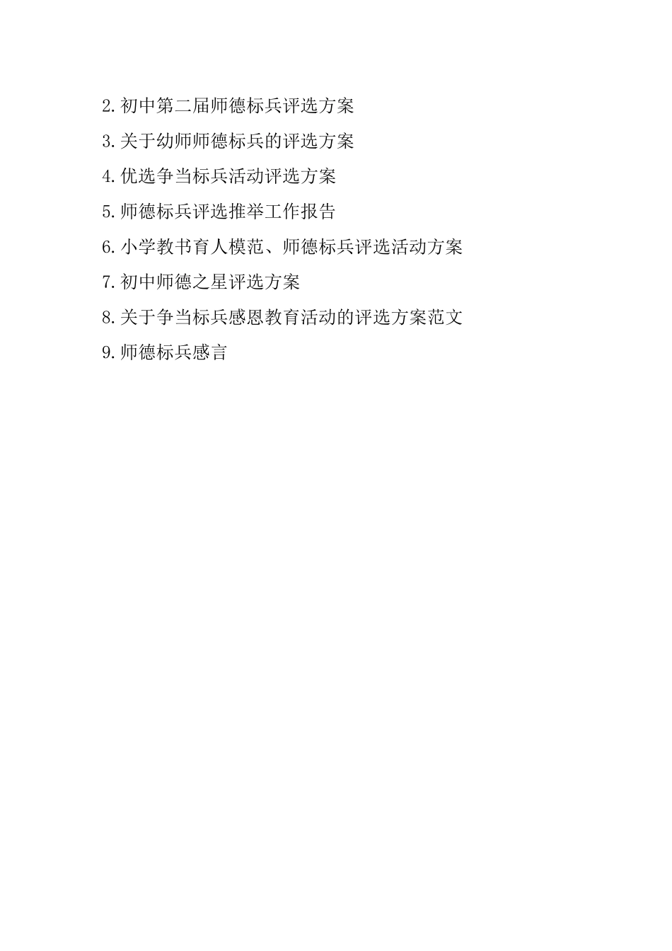 教师师德标兵评选方案范文_第3页