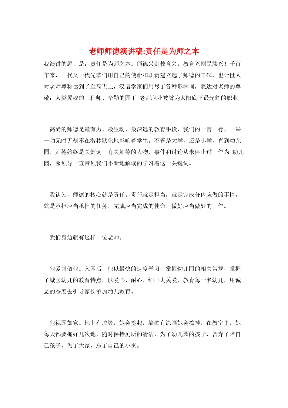 教师师德演讲稿责任是为师之本_第1页