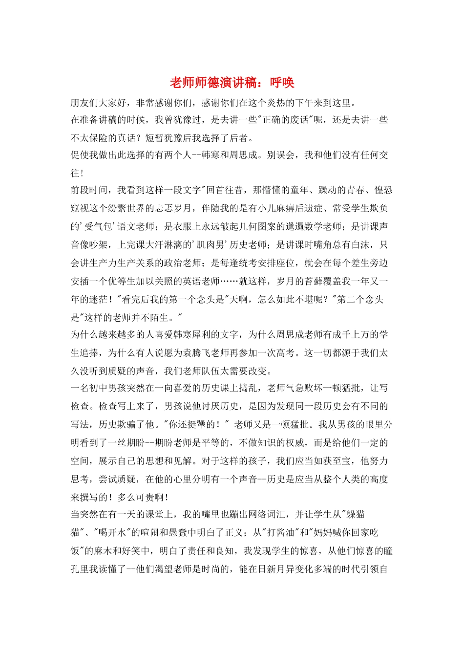 教师师德演讲稿：呼唤_第1页