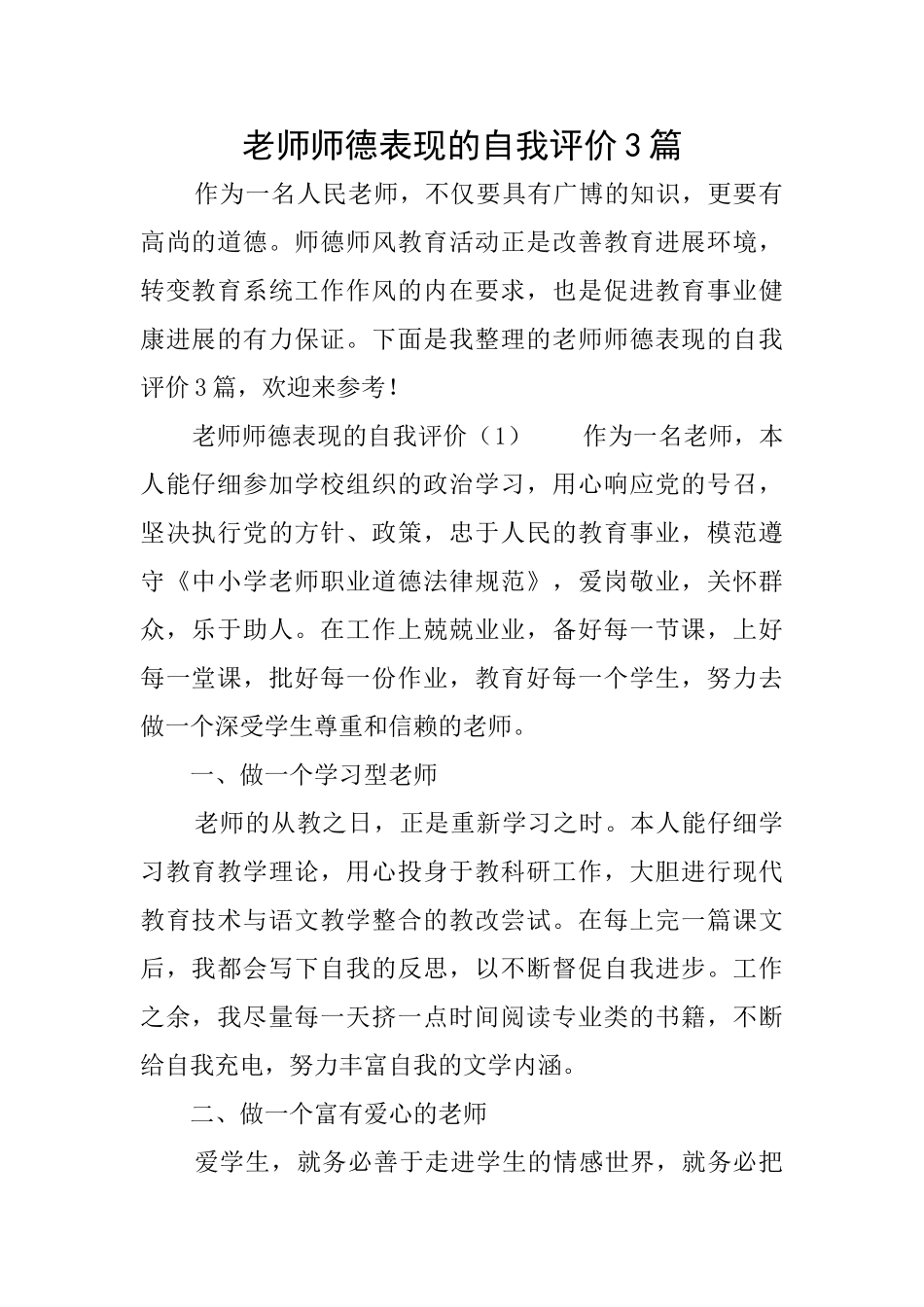 教师师德表现的自我评价3篇_第1页
