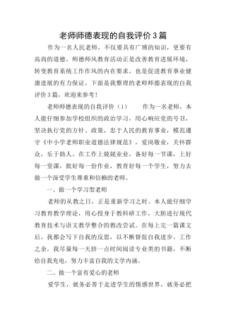 教师师德表现的自我评价3篇