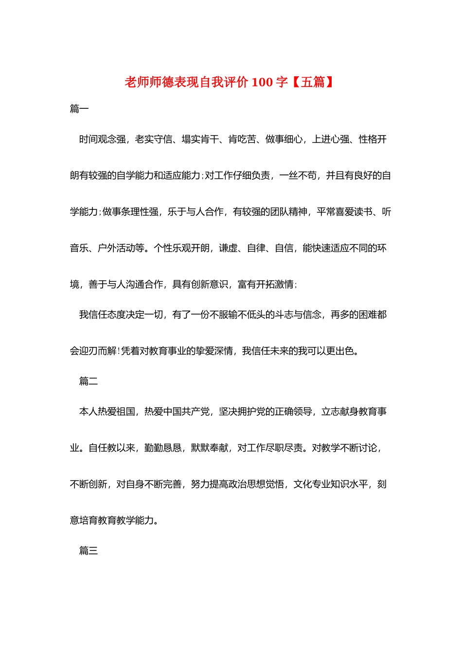 教师师德表现自我评价100字_第1页