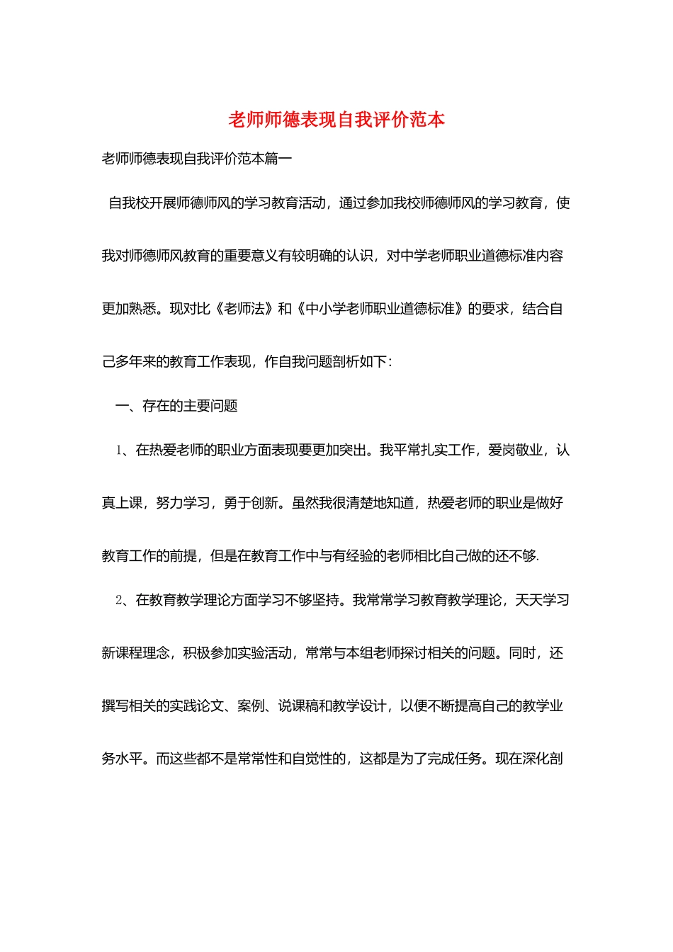 教师师德表现自我评价范本_第1页