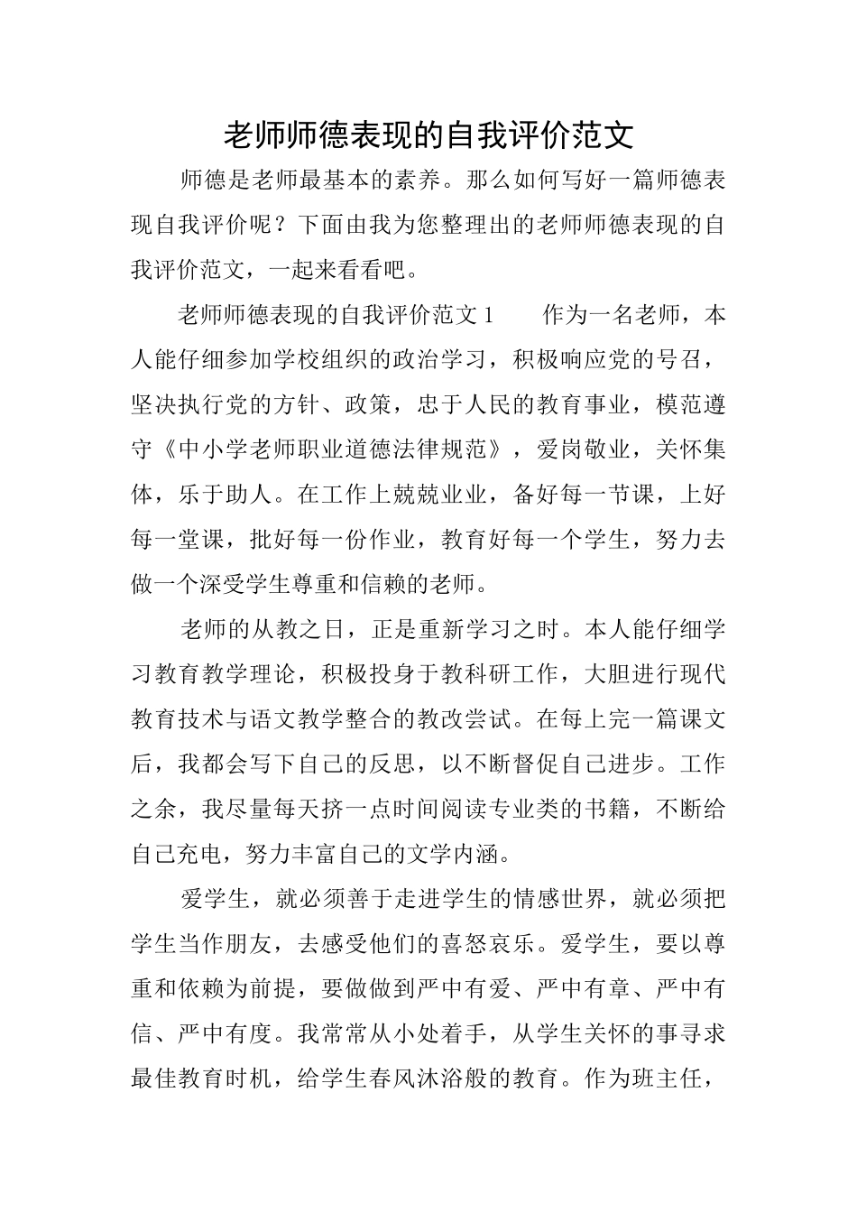 教师师德表现的自我评价范文_第1页
