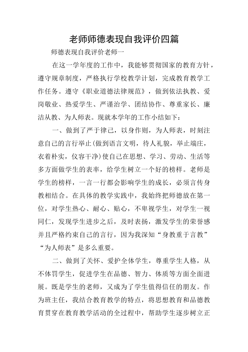 教师师德表现自我评价四篇_第1页