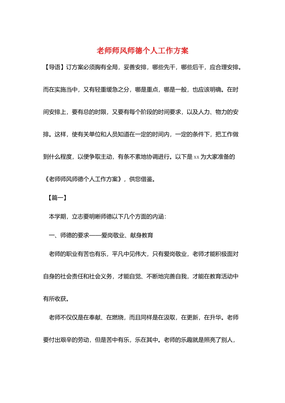 教师师风师德个人工作计划_第1页