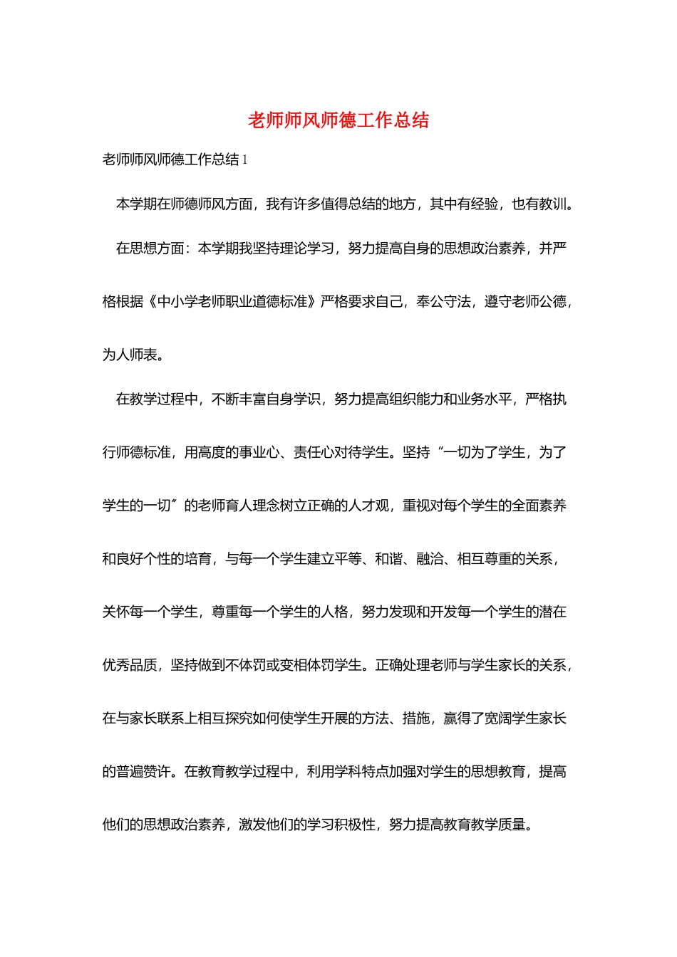 教师师风师德工作总结_第1页