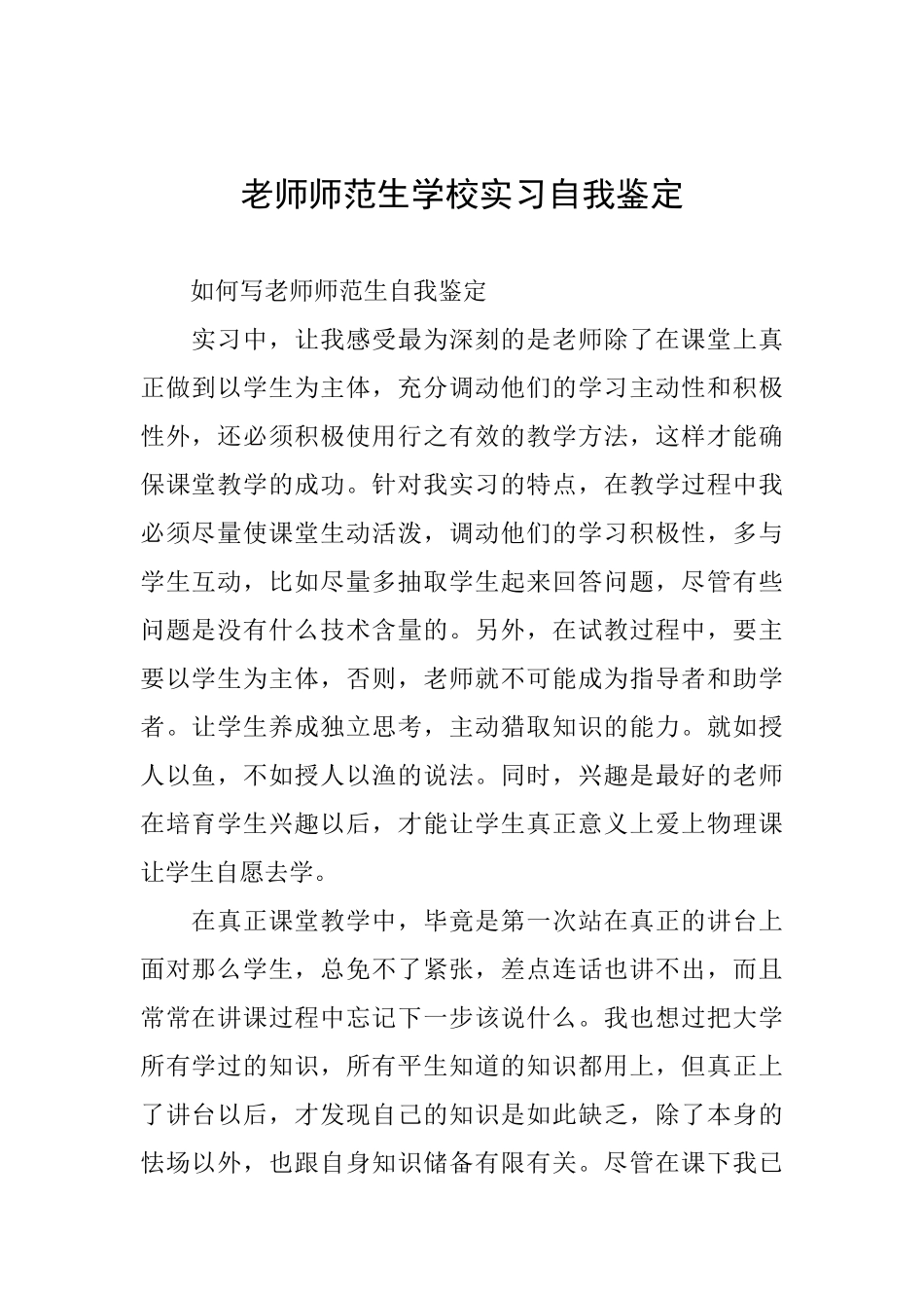 教师师范生学校实习自我鉴定_第1页
