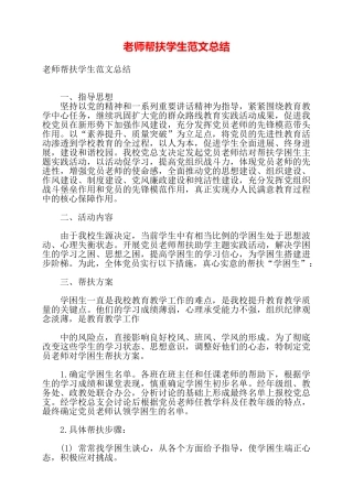 教师帮扶学生范文总结——