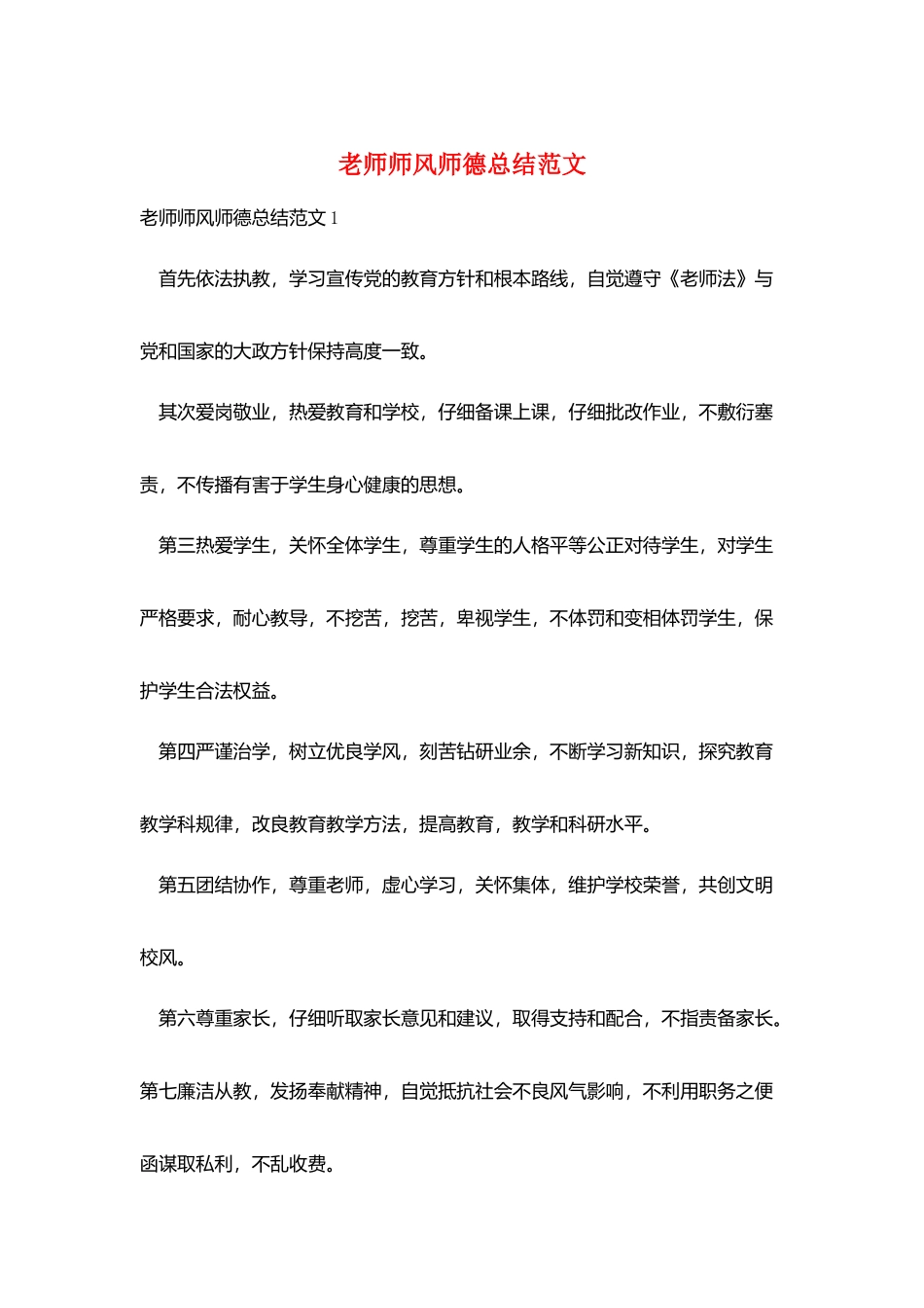 教师师风师德总结范文_第1页