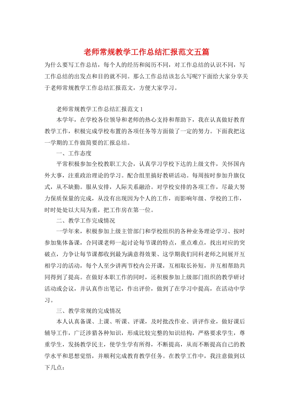 教师常规教学工作总结汇报范文五篇_第1页