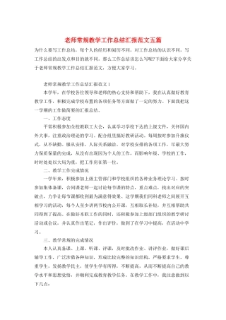 教师常规教学工作总结汇报范文五篇