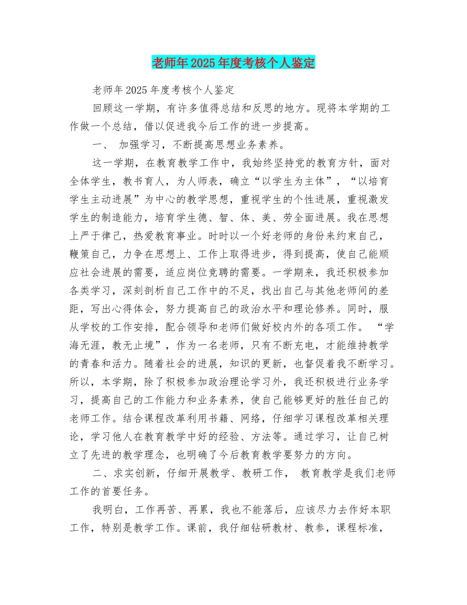 教师年2025年度考核个人鉴定_第1页