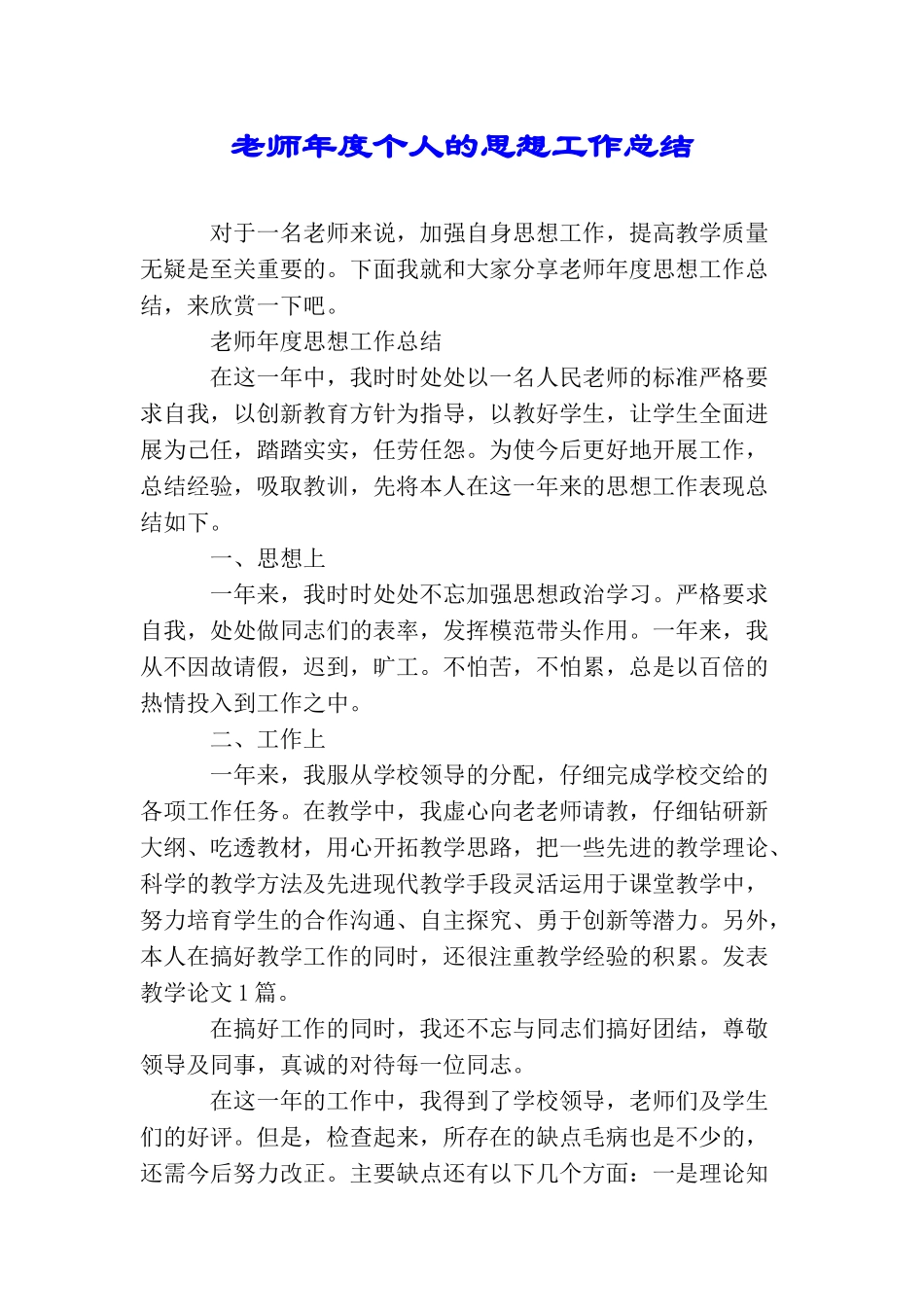 教师年度个人的思想工作总结_第1页