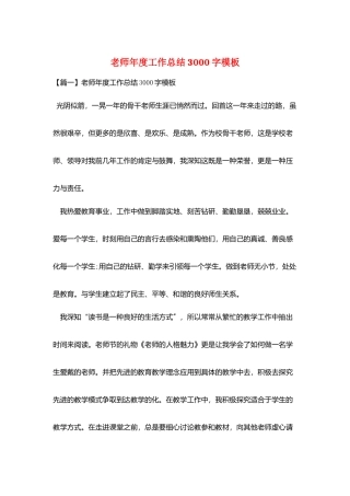 教师年度工作总结3000字模板