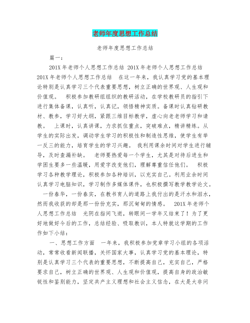 教师年度思想工作总结_第1页