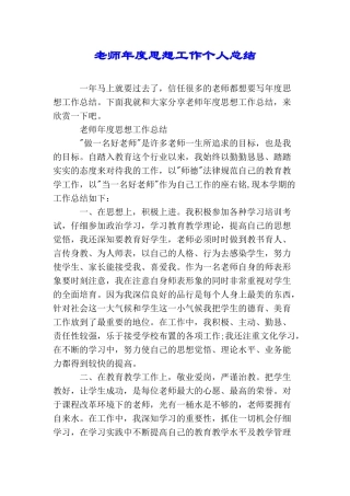 教师年度思想工作个人总结