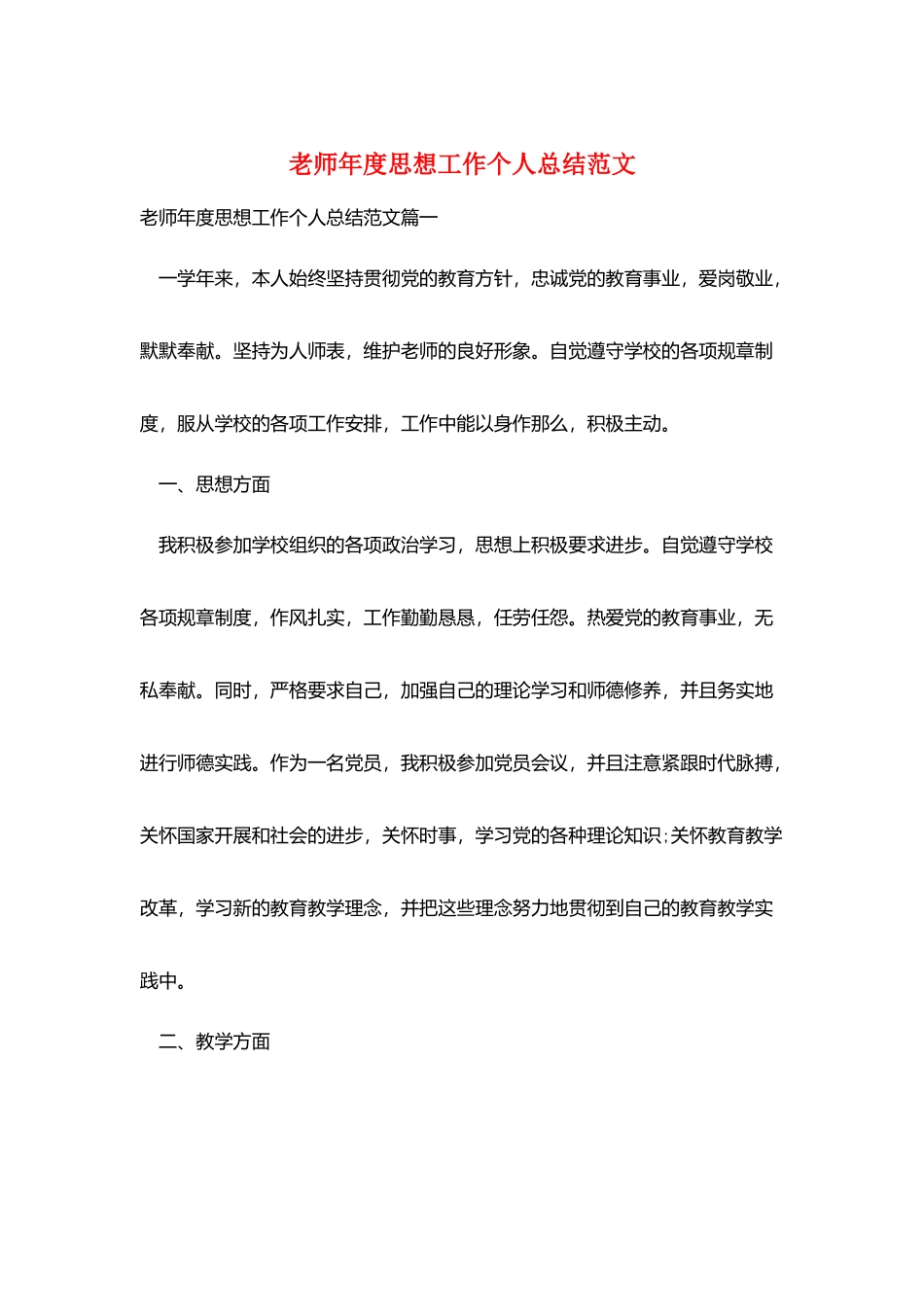 教师年度思想工作个人总结范文_第1页