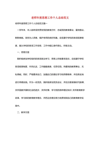 教师年度思想工作个人总结范文
