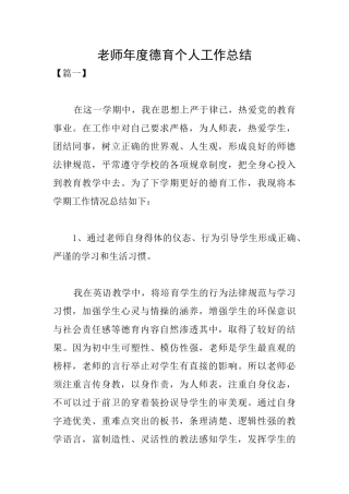 教师年度德育个人工作总结