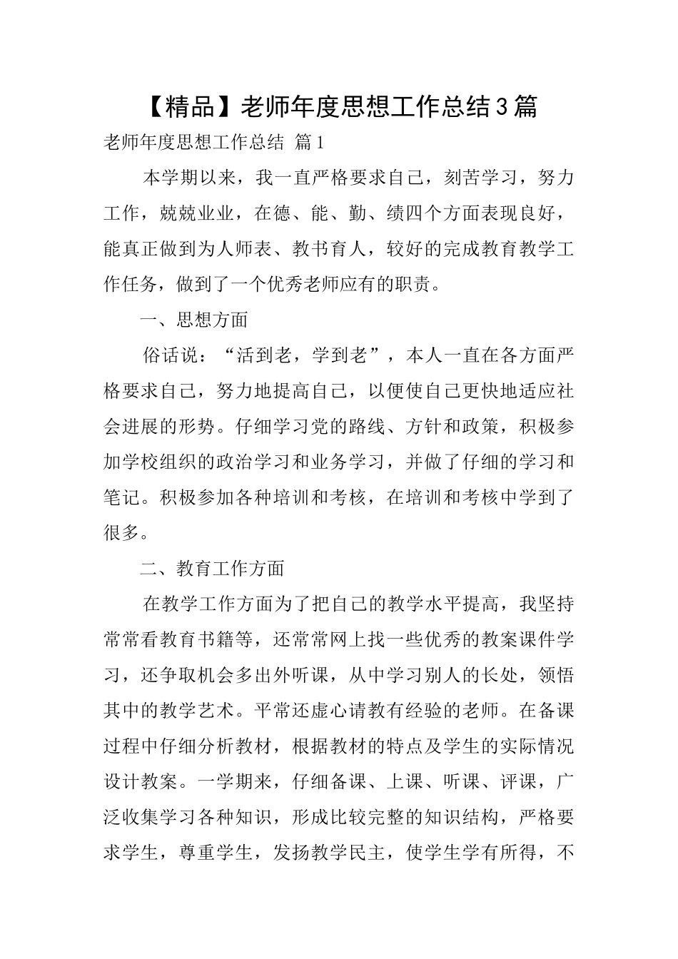 教师年度思想工作总结3篇_第1页