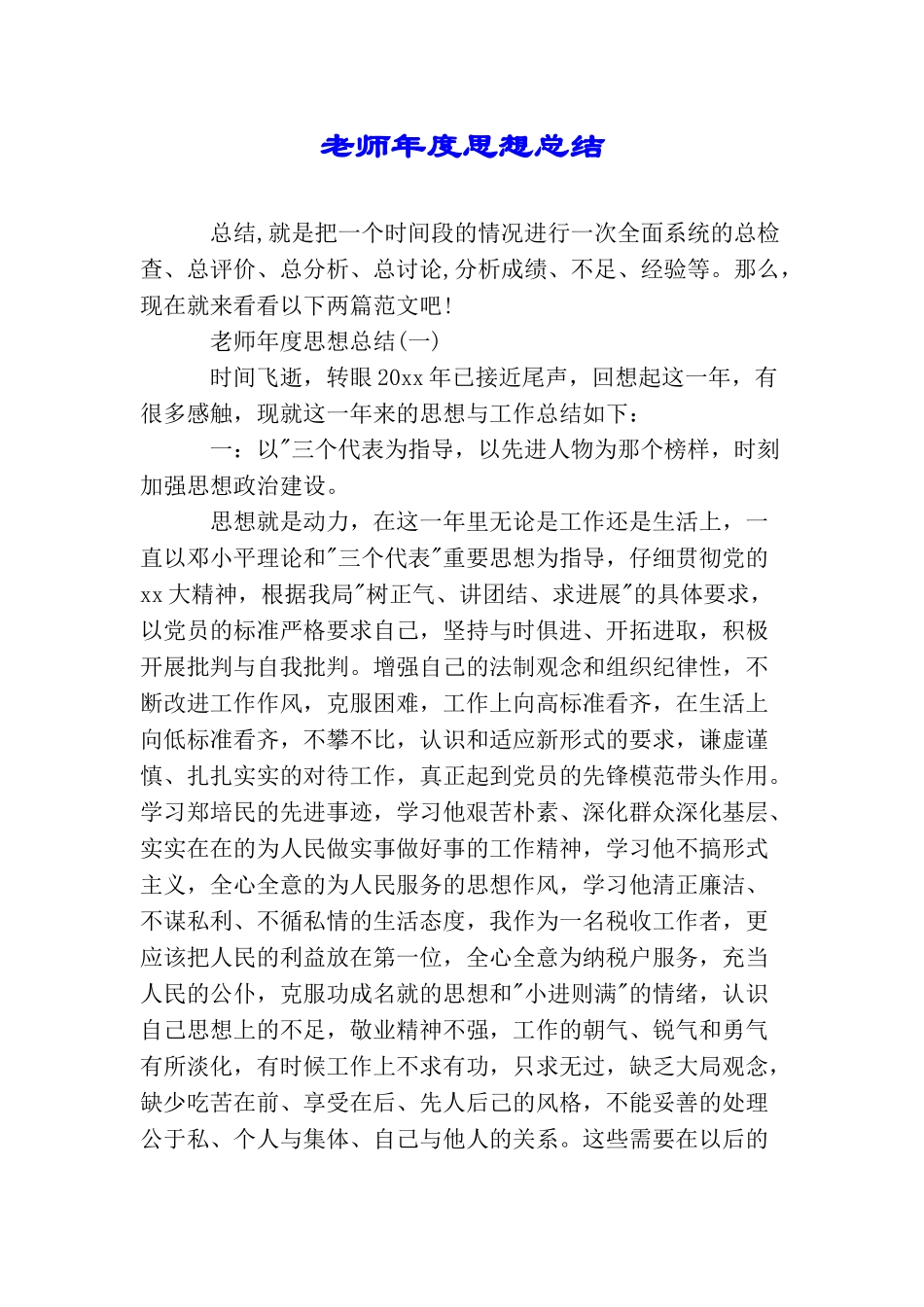 教师年度思想总结_第1页