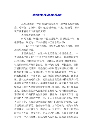教师年度思想总结