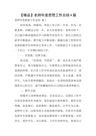 教师年度思想工作总结4篇
