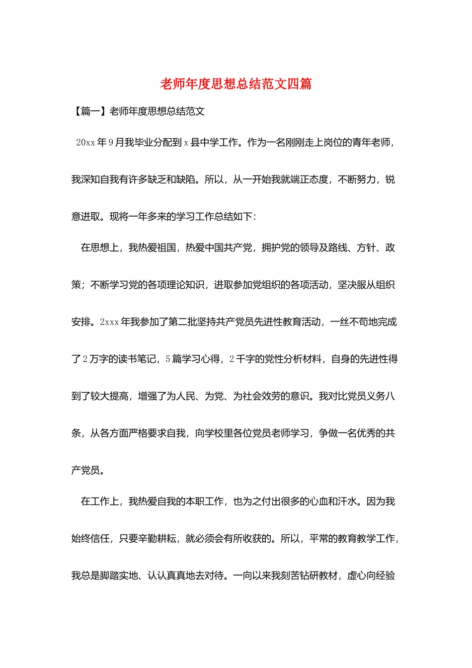 教师年度思想总结范文四篇_第1页