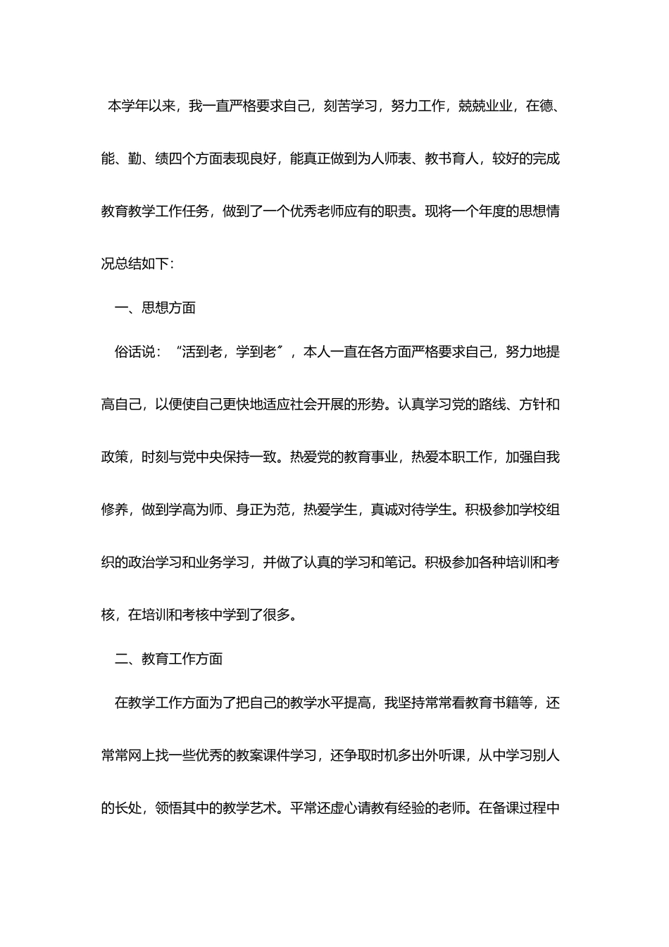 教师年度思想总结范文四篇_第3页