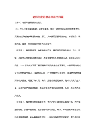 教师年度思想总结范文四篇