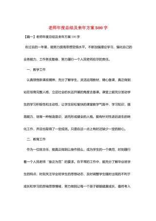 教师年度总结及来年计划500字