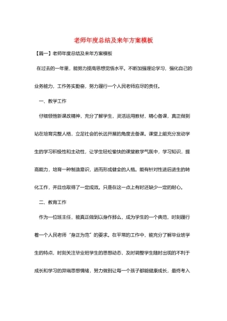 教师年度总结及来年计划模板