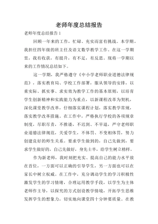 教师年度总结报告